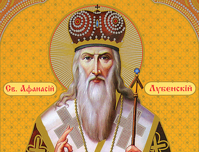 Патриарх Афанасий, Цареградский, Харьковский и Лубенский чудотворец